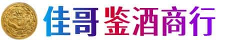 宁津县佳哥鉴酒商行
