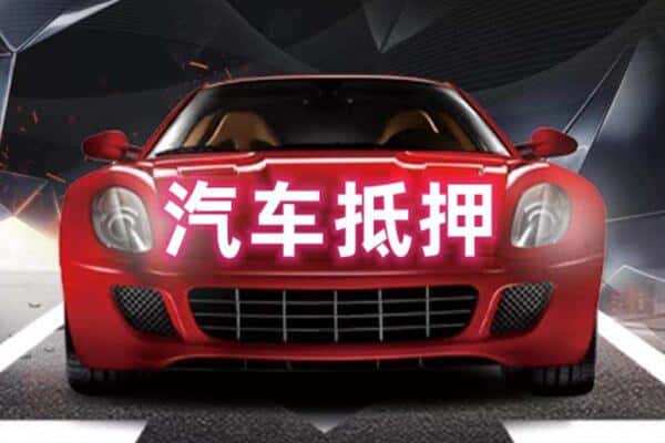 宁津县二手车抵押